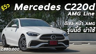 รีวิว Mercedes Benz C220d AMG Line 288 ล้าน รุ่นย่อยนี้ดิ ที่ทุกคนรอคอย ประหยัด หล่อ ออปชั่นพอมี [upl. by Tizes843]