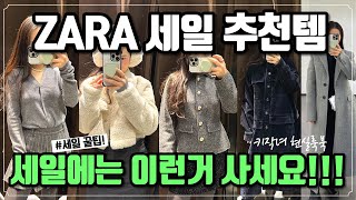 자라 ZARA 세일 전 체크 매장 추천템  무스탕 니트 가디건 자켓 스커트 갓성비 세일템부터 신상까지  키작녀 패션하울 amp 리뷰 룩북 [upl. by Elisa338]