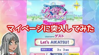 アイカツアカデミーに入学マイページ登録する男 [upl. by Hakvir]