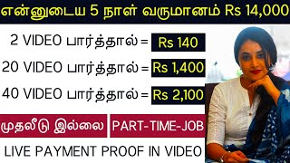 Online Part Time Job Tamil  Without Investment Work From Home Jobs Online No Investment Jobs Tamil [upl. by Mclyman735]