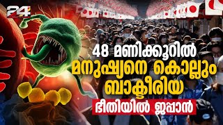 quotമാംസം ഭക്ഷിക്കുന്നquot ബാക്ടീരിയ ജപ്പാനെ വലിഞ്ഞ് മുറുക്കുന്നുജപ്പാനിൽ പടർന്ന് പുതിയ രോഗം [upl. by Ahsilak962]