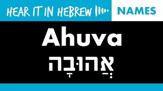 How to pronounce Ahuva in Hebrew  Names [upl. by Vitoria]