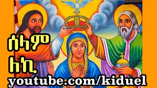 selam leki ሰላም ለኪ  Ethiopian Orthodox Mezmur [upl. by Pierette]