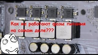 ФАЗЫ питания GPUCPU как это работает принцип [upl. by Eilram]