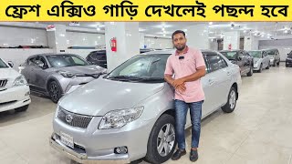 ফ্রেশ এক্সিও গাড়ি দেখলেই পছন্দ হবে  Used car price in bangladesh  Car price bd  Toyota axio car [upl. by Anella]