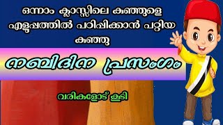 nabidinamകൊച്ചു കുട്ടികൾക്ക് പറയാൻ പറ്റുന്ന നബിദിന പ്രസംഗംnabidinam speech [upl. by Feenah]