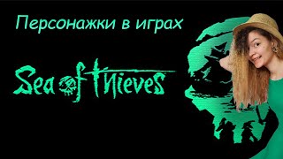 Женские персонажи в играх Sea of Thieves [upl. by Marie-Jeanne711]