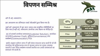 विपणन सम्मिश्रMarketing Mix4P amp4C ConceptRAS Mains Paper 1 [upl. by Harmon]