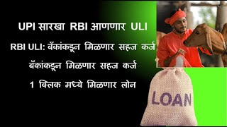 1 क्लिक मध्ये मिळणार लोन  RBI ULI बँकांकडून मिळणार सहज कर्ज [upl. by Aramois]