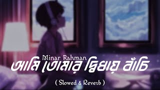 Karone Okarone  কারণে অকারণে Slowed  Reverb  Minar Rahman [upl. by Daye]