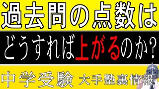 中学受験No331過去問の点数は本当に上がっていくのか？どうすれば上がるのか？大手塾の裏情報 [upl. by Iruam]