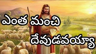 entha manchi devudavayya song lyrics letest Christian song l Telugu Christian worship song [upl. by Daney126]