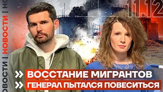 ❗️ НОВОСТИ  ВОССТАНИЕ МИГРАНТОВ  ГЕНЕРАЛ ПЫТАЛСЯ ПОВЕСИТЬСЯ [upl. by Nnylarat]