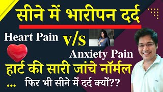 सीने में भारीपन Heart Pain vs Anxiety Painहार्ट की सारी जांचे नॉर्मल फिर भी सीने में दर्द क्यों [upl. by Ias]