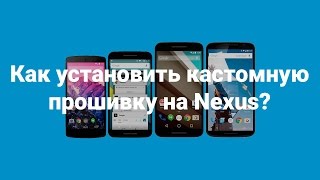 Как установить кастомную прошивку на Nexus [upl. by Derwood260]