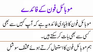 10 Lines on Advantages of Mobile Phones in Urdu  Advantages of Mobile Phones Essay in Urdu [upl. by Tjaden]