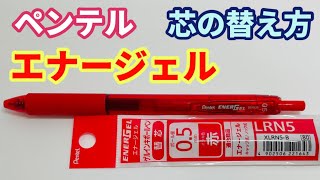 エナージェル 芯の替え方 ペンテル ボールペン 替芯 替え芯 pentel ENERGEL [upl. by Dnomed]