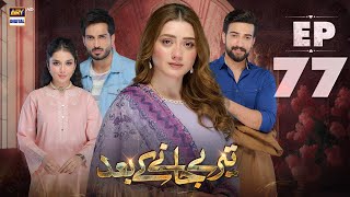 Teray Janay Kay Baad Episode 77  14 November 2024 English Subtitle  ARY Digital Drama [upl. by Irfan]