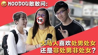 【NOODOU敢敢问】大马人喜欢处男处女还是非处男非处女 Do Malaysians Prefer Virgins Or Nonvirgins [upl. by Recnal333]