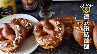 《不萊嗯的烘焙廚房》徳式扭結麵包 椒鹽捲餅  Pretzels  Brezel [upl. by Martelle]