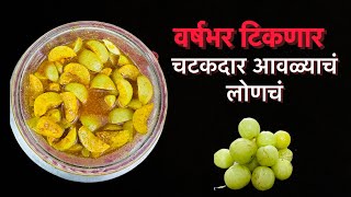 वर्षभर टिकणारं आवळ्याचं लोणचं  Amala pickle  Amla ka achar pickle achar youtubevideo recipe [upl. by Romelle]