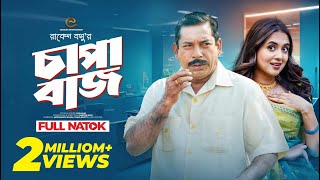 চাপাবাজ  Mosharraf Karim  Tania Bristy  Bangla New Natok [upl. by Eleinad]