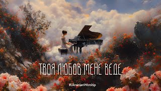 Твоя любов мене веде  Inna DominovaAI UkrainianWorship [upl. by Faruq]