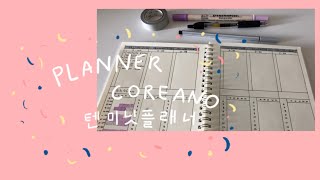 PLANNER COREANO  agrastudies [upl. by Aniratac830]