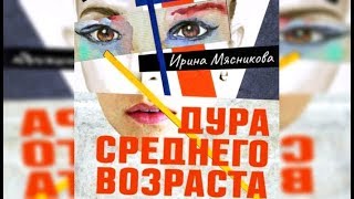 Дура среднего возраста  Ирина Мясникова отрывок аудиокнига [upl. by Ahdar]