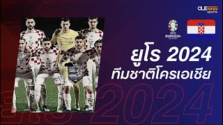 ยูโร 2024  แนะนำทีม กลุ่มบี  ทีมชาติโครเอเชีย [upl. by Ddet]