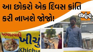 Devanshi Joshi એક એવા છોકરાને મળ્યા જેને જોઇને તમને પણ પ્રેરણા મળશેવાત ખીચું વેચતા અમદાવાદી યુવાનની [upl. by Talyah655]