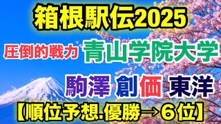 【箱根駅伝2025】順位予想！【優勝→６位】 [upl. by Naj]