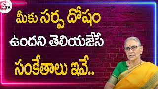 మీకు సర్పదోషం ఉందని తెలియజేసే సంకేతాలు ఇవే  Anantha Lakshmi  Kala Sarpa Dosha  SumanTV Women [upl. by Lori757]