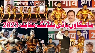 Malegaon Bodybuilding Competition 2023 ki Khas jhalakiyan  Malegaon Bodybuilding 2023 [upl. by Lesko34]