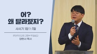 어 왜 달라졌지  양현서 목사  분당우리교회 고등부 주일설교  20240114 [upl. by Stevenson]