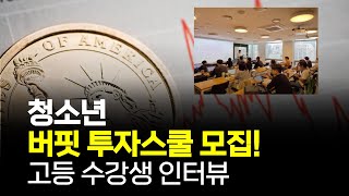 청소년 버핏투자스쿨 모집안내 Feat수강생 인터뷰 [upl. by Bywoods]