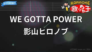 【カラオケ】WE GOTTA POWER影山ヒロノブ [upl. by Ntisuj]