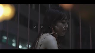 【MV】染まってよ  mium [upl. by Kcirttap]