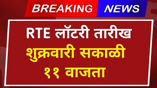 rte lottery result 202425  rte lottery result 202425 date  rte latest update  rte [upl. by Wirth]