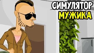 Douchebag Life Прохождение На Русском — СИМУЛЯТОР МУЖИКА [upl. by Becker]