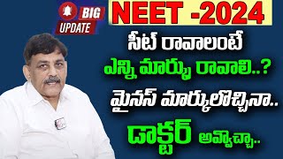 NEET 2024 Expected Cut off  NEET 2024 cut off marks  Telugu  NEET Preparation  SumanTV Education [upl. by Nadya120]