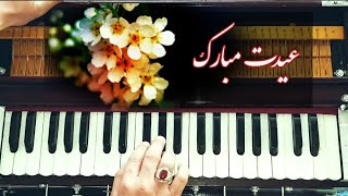 وطندار گلم عیدت مبارک Eid song Eidat Mubarak  Harmonium play [upl. by Giovanna26]