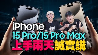 iPhone15 Pro15 Pro Max上手兩天使用心得優缺點誠實講！Ft廖阿輝 [upl. by Ernesta]