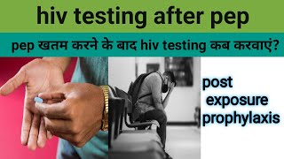 When should we go for HIV test after finishing peppep के बाद हमे कब hiv test के लिए कब जाना चाहिए [upl. by Oiramel]