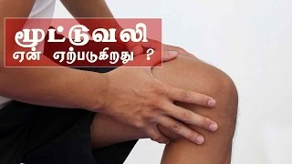 மூட்டு வலி வர காரணம்  Mootu Vali Tamil  Arthritis Reason  Joint Pain Causes [upl. by Billy454]