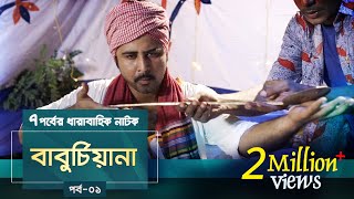 Baburchiana  EP 01  Afran Nisho Sanjida Preeti Mili Dinar  Natok  Maasranga TV  2018 [upl. by Nemlaz]