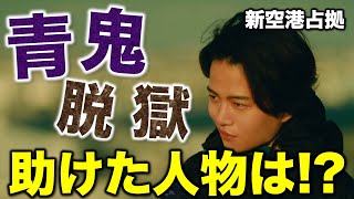 【新空港占拠】青鬼の脱獄を助けたのは警察内部のあの人で確定！？面会時のあの台詞が伏線に！／最終回／感想・考察 [upl. by Sudderth564]