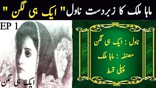 Maha Maliks Novel Ek He Lagan Episode 01  Romantic Kahani  Digest Kahani  Qissay Kahaniyan [upl. by Engedus289]