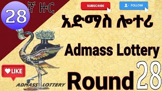 28ኛው ዙር አድማስ ሎተሪ admass lottery round 28 አድማስ ዲጂታል ሎተሪ [upl. by Yensehc265]