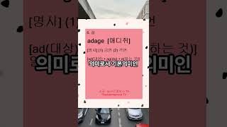 29 어근 ag 관련 어휘 adage 어원적 분석하기 및 이해하기 [upl. by Gulgee833]